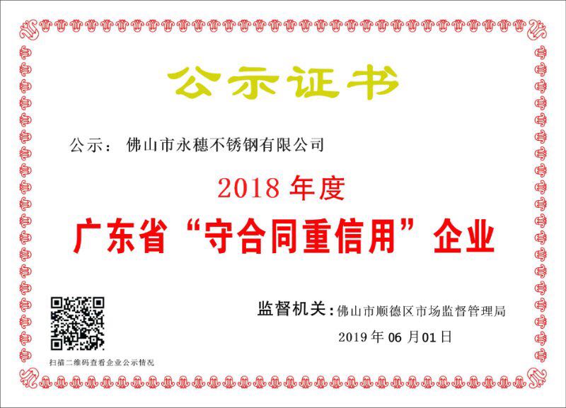 2018年度广东省守合同重信用企业，佛山市91视频电影网91视频黄下载有限公司.jpg
