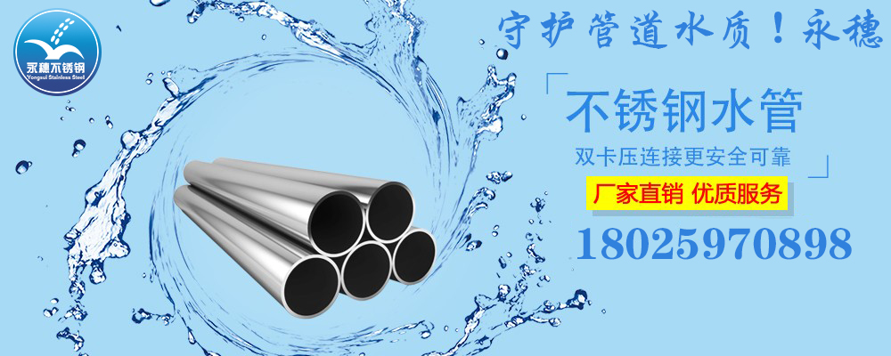 广东91视频电影网品牌304,316L91视频黄下载水管宣传图.jpg