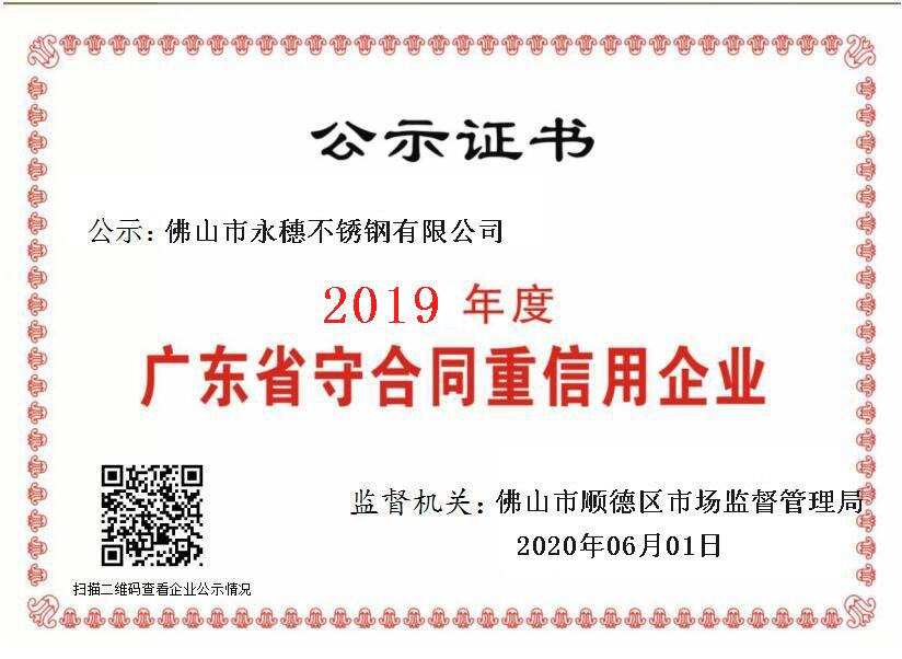2019年度广东省守合同重信用企业，佛山市91视频电影网91视频黄下载有限公司.png