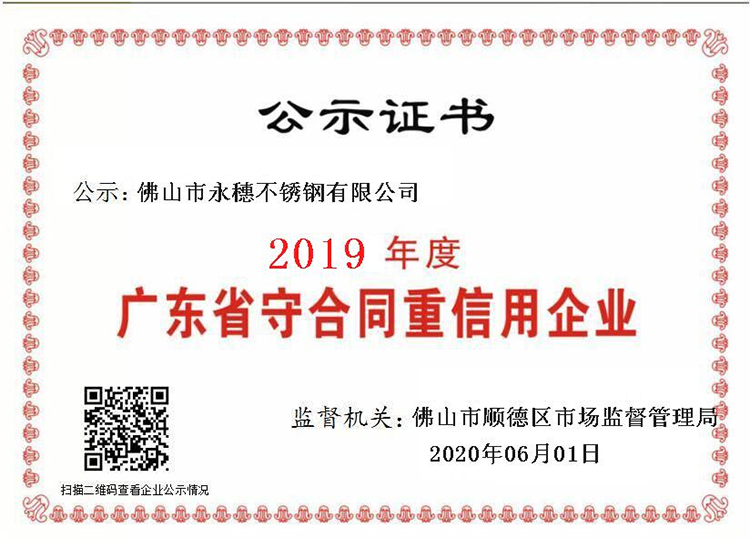 2019年度广东省守合同重信用企业，佛山市91视频电影网91视频黄下载有限公司.png