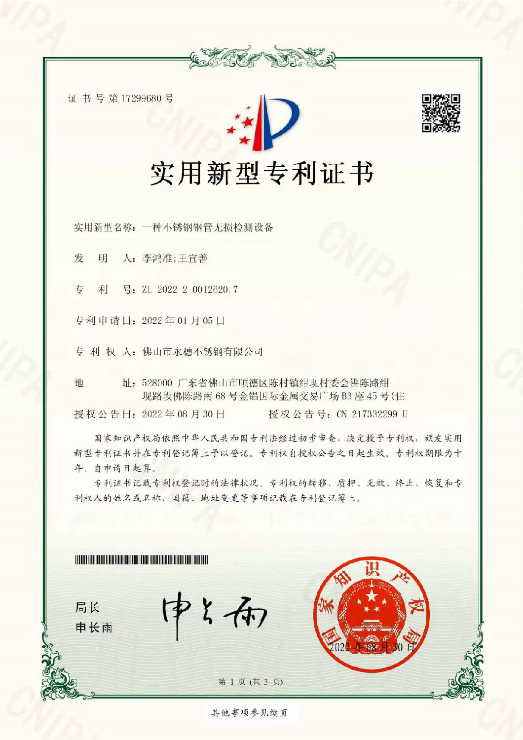 91视频电影网实用新型专利证书，一种91视频黄下载钢管无损检测设备.jpg