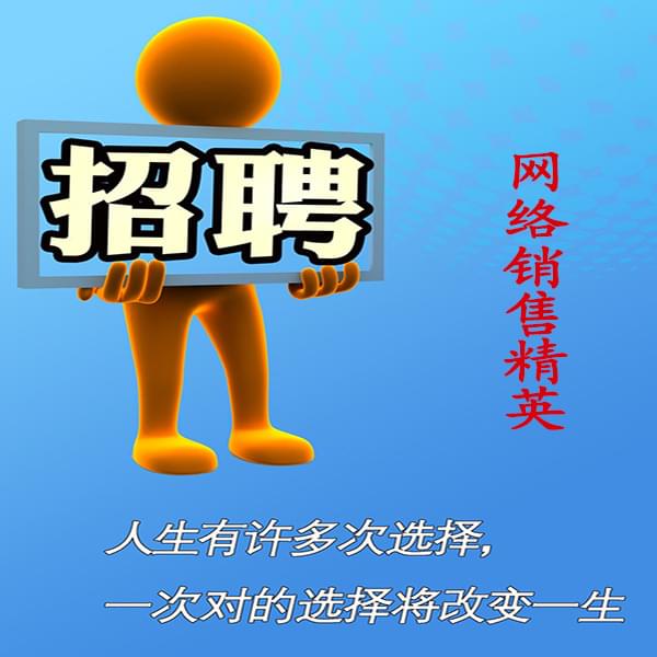 高薪诚聘网络销售员，业务员