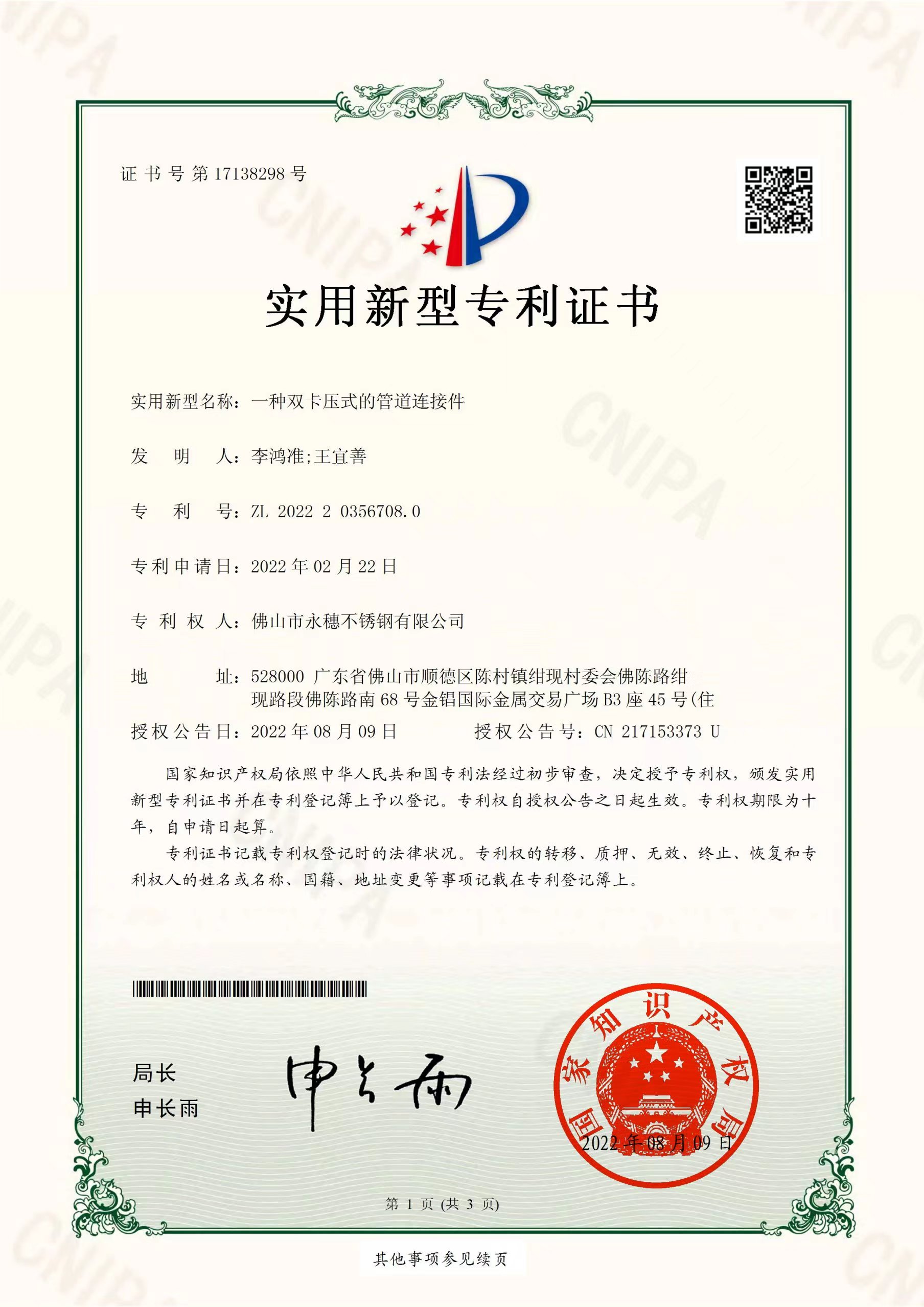一种双卡压式的管道连接件【91视频电影网管业实用新型专利证书】