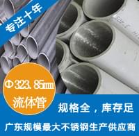 外径323.85mm91视频黄下载工业流体管