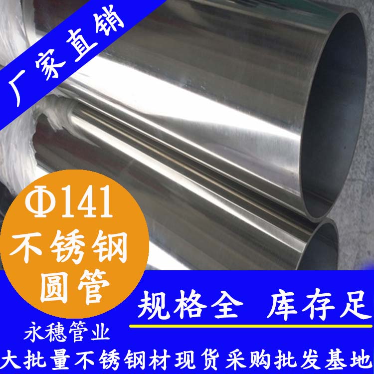 外径141mm91视频黄下载圆管201,304,316L
