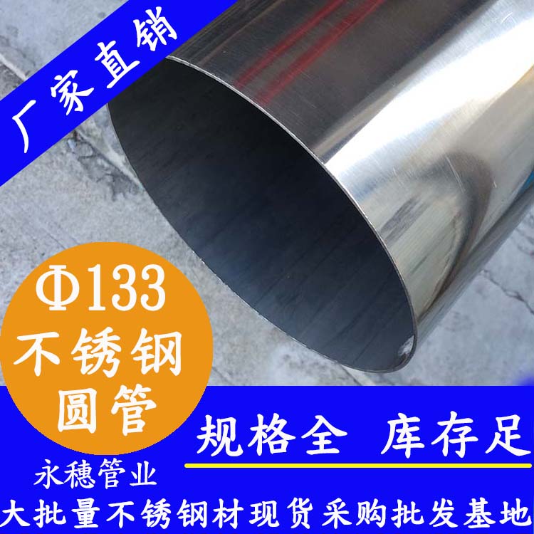 外径133mm91视频黄下载圆管201,304,16L