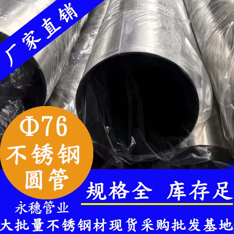 外径76mm91视频黄下载圆管201,304,316L