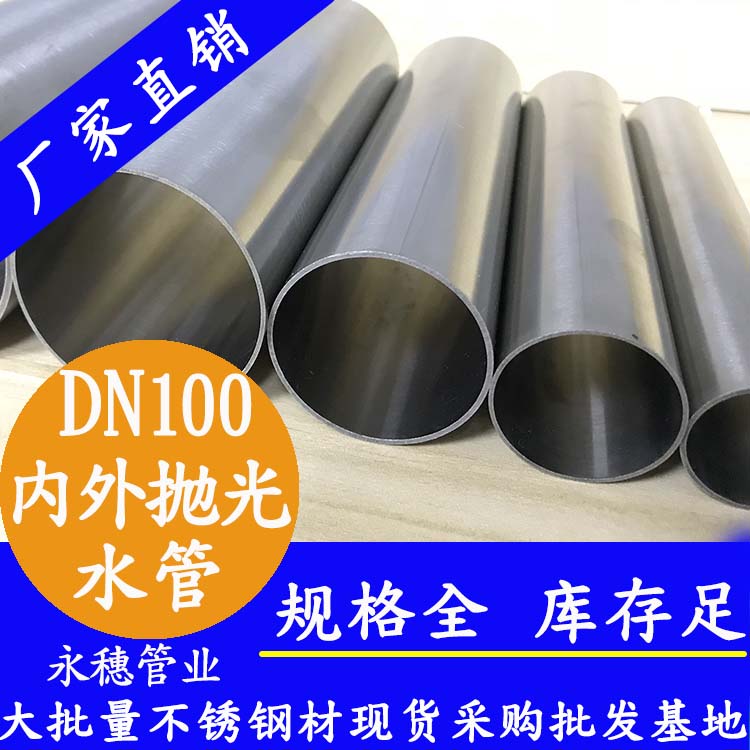 DN10091视频黄下载水管【内外抛光】