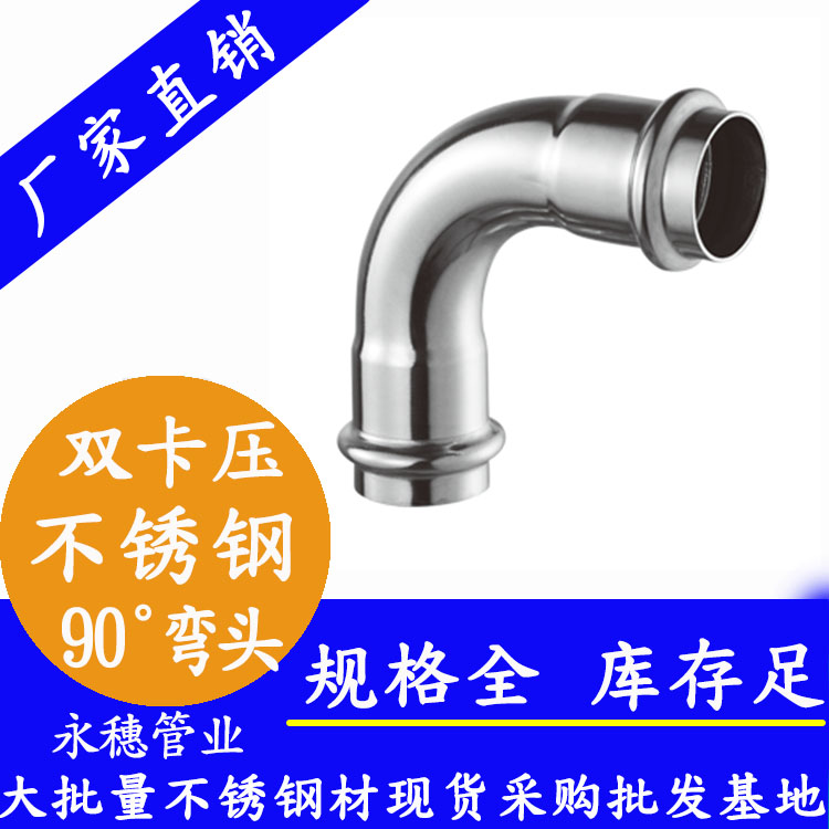 316双卡压90°等径弯头，卫生级管件