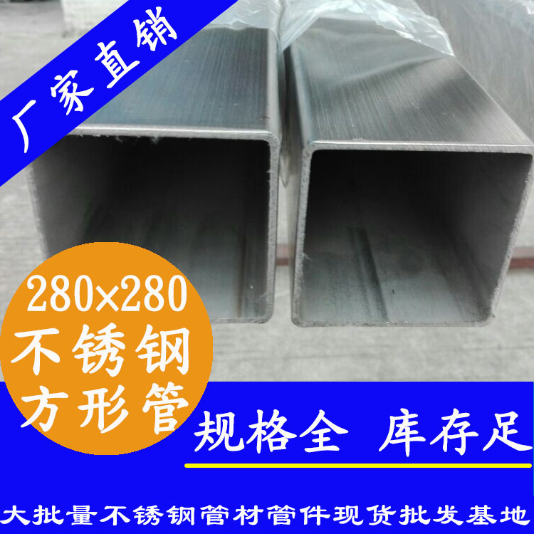 280x280mm91视频黄下载方管201，304，316L