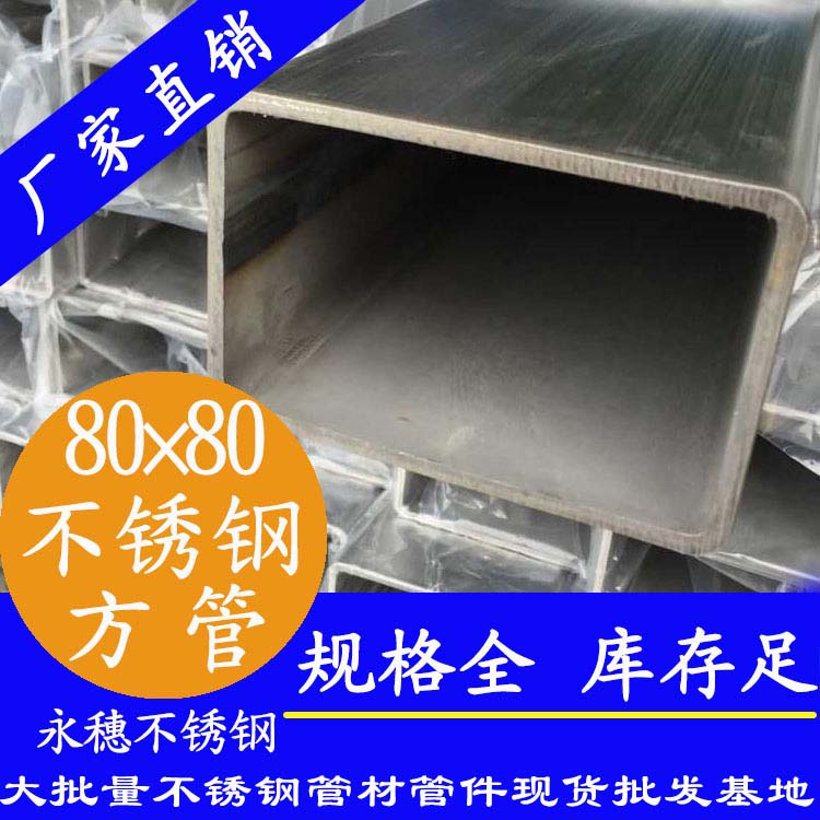 80x80mm91视频黄下载方管201，304，316L
