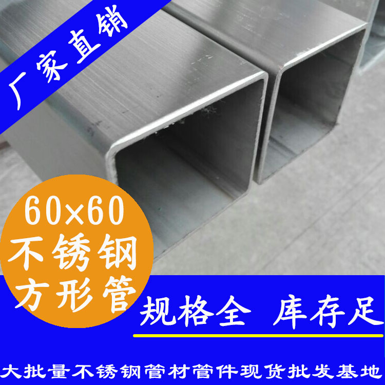 60x60mm91视频黄下载方管201，304，316L