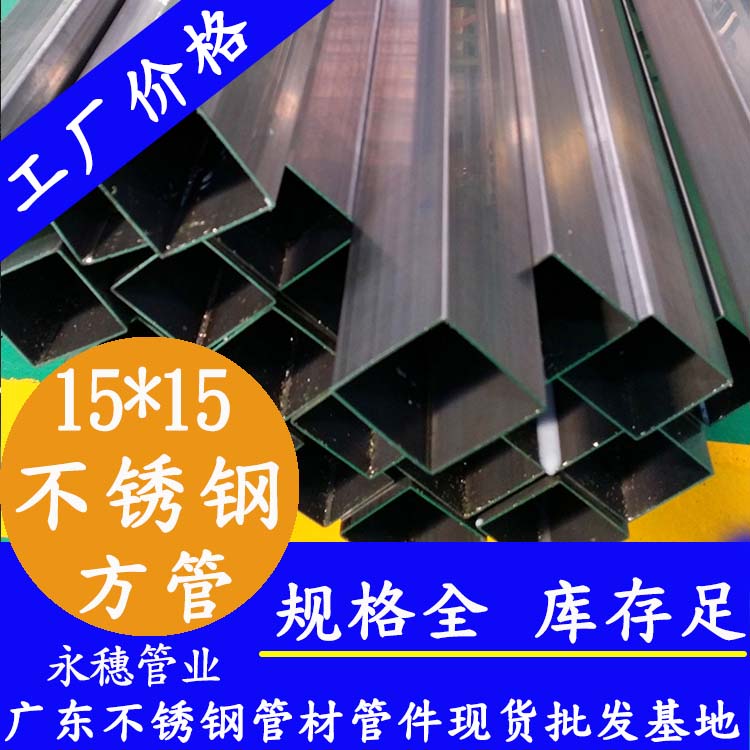 15x15mm91视频黄下载方管201，304，316L