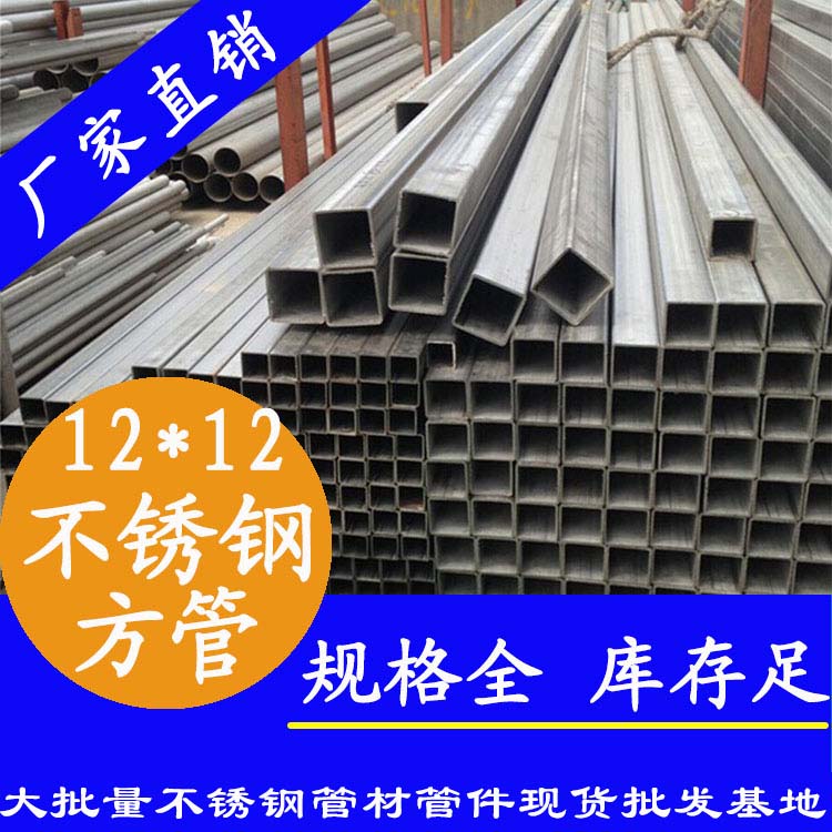 12x12mm91视频黄下载方管201，304，316L