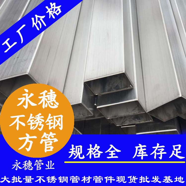 10x10mm91视频黄下载方管201，304，316L