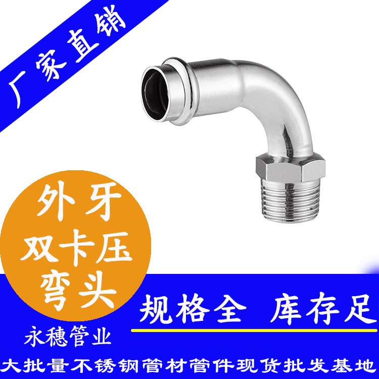 316双卡压外牙弯头，卫生级管件