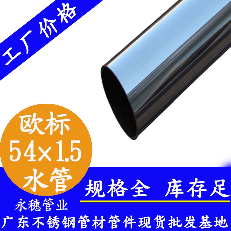 54×1.5欧标316L91视频黄下载水管