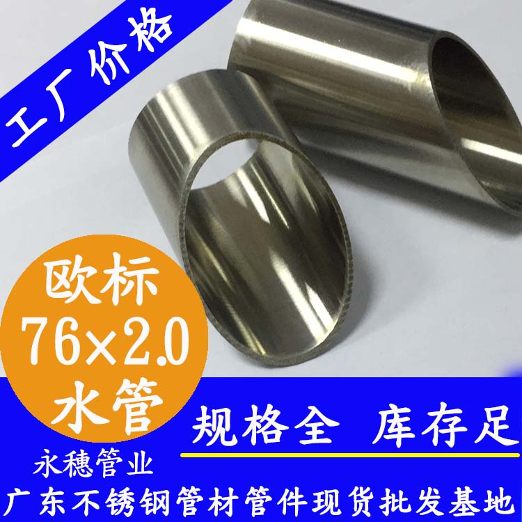 76×2.0欧标316L91视频黄下载水管