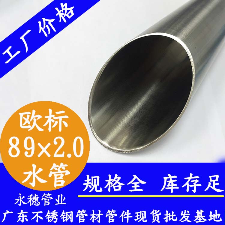 89×2.0欧标316L91视频黄下载水管