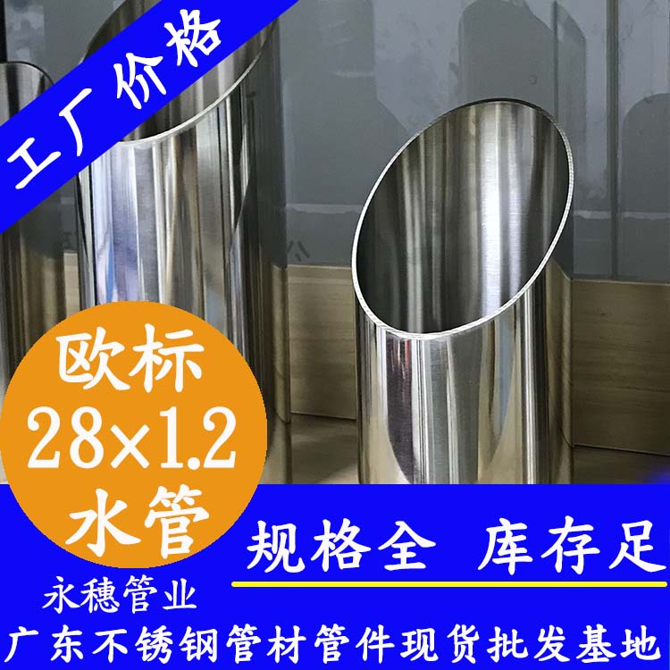 28×1.2欧标316L91视频黄下载水管